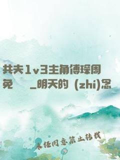 共夫1v3主角傅琛周免費閱讀