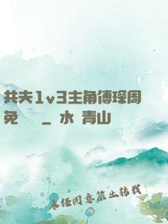 共夫1v3主角傅琛周免費閱讀