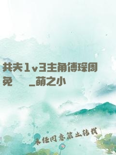 共夫1v3主角傅琛周免費閱讀