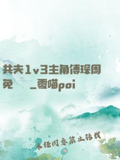 共夫1v3主角傅琛周免費閱讀