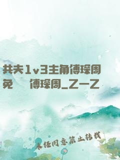 共夫1v3主角傅琛周免費閱讀傅琛周