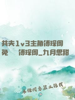共夫1v3主角傅琛周免費閱讀傅琛周