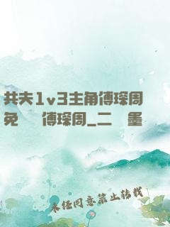 共夫1v3主角傅琛周免費閱讀傅琛周