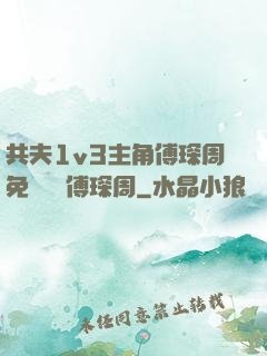 共夫1v3主角傅琛周免費閱讀傅琛周