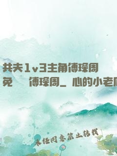 共夫1v3主角傅琛周免費閱讀傅琛周