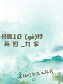 共妻10個(gè)特種兵筆趣閣
