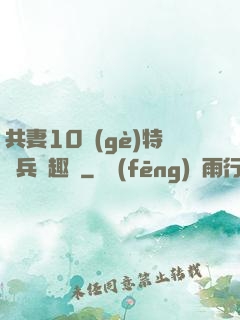 共妻10個(gè)特種兵筆趣閣