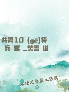 共妻10個(gè)特種兵筆趣閣