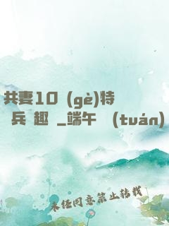 共妻10個(gè)特種兵筆趣閣