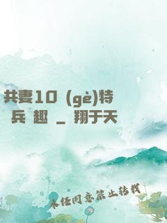 共妻10個(gè)特種兵筆趣閣