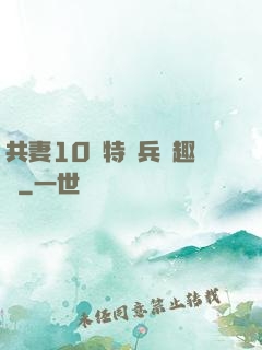 共妻10個特種兵筆趣閣