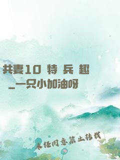 共妻10個特種兵筆趣閣