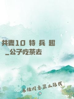 共妻10個特種兵筆趣閣