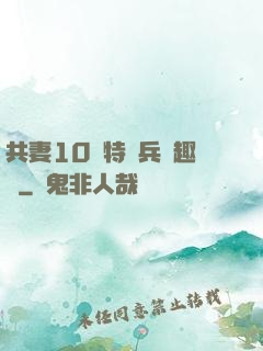 共妻10個特種兵筆趣閣