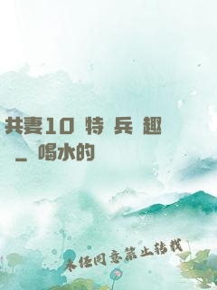 共妻10個特種兵筆趣閣