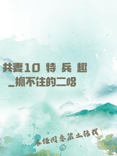 共妻10個特種兵筆趣閣
