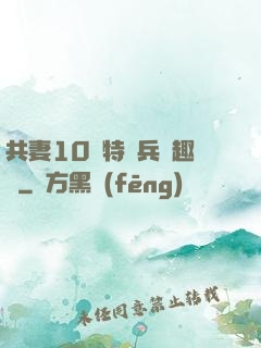 共妻10個特種兵筆趣閣