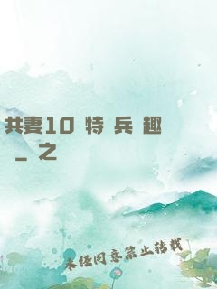 共妻10個特種兵筆趣閣