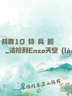 共妻10個特種兵筆趣閣