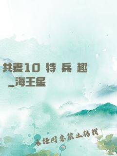 共妻10個特種兵筆趣閣
