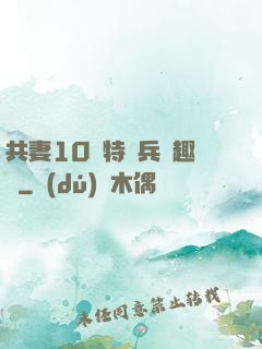 共妻10個特種兵筆趣閣