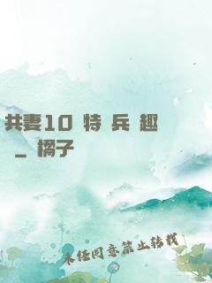 共妻10個特種兵筆趣閣