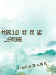 共妻10個特種兵筆趣閣