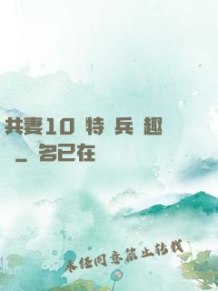 共妻10個特種兵筆趣閣