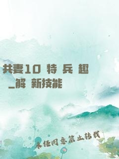 共妻10個特種兵筆趣閣