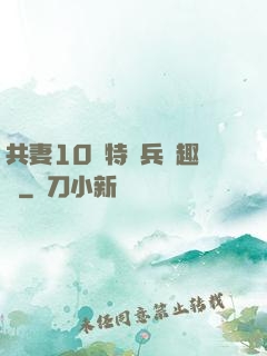 共妻10個特種兵筆趣閣