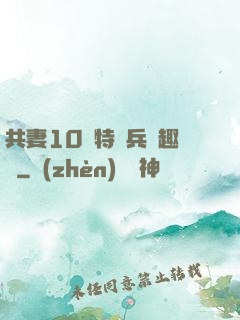 共妻10個特種兵筆趣閣