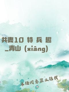 共妻10個特種兵筆趣閣