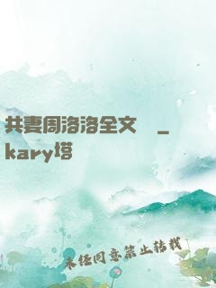 共妻周洛洛全文閱讀