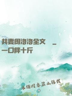 共妻周洛洛全文閱讀