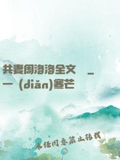 共妻周洛洛全文閱讀