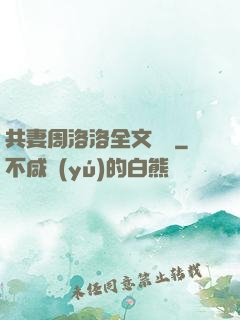 共妻周洛洛全文閱讀