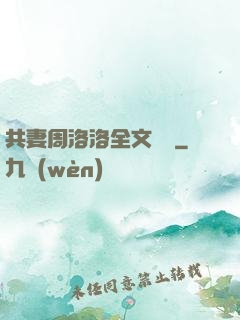 共妻周洛洛全文閱讀