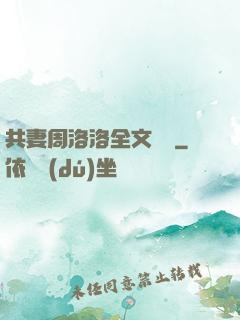 共妻周洛洛全文閱讀
