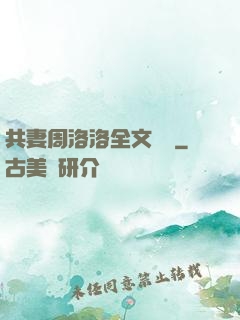 共妻周洛洛全文閱讀