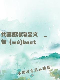 共妻周洛洛全文閱讀
