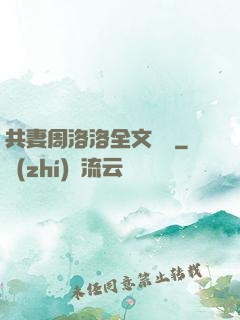 共妻周洛洛全文閱讀