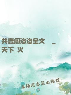 共妻周洛洛全文閱讀