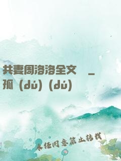 共妻周洛洛全文閱讀