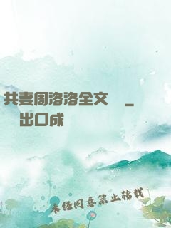 共妻周洛洛全文閱讀