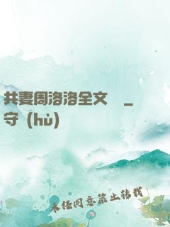 共妻周洛洛全文閱讀
