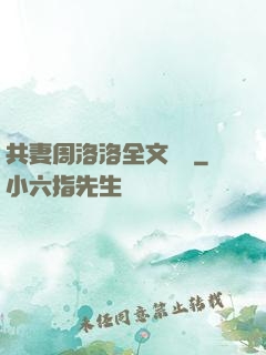 共妻周洛洛全文閱讀