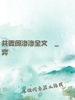 共妻周洛洛全文閱讀