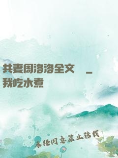 共妻周洛洛全文閱讀