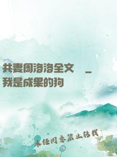 共妻周洛洛全文閱讀