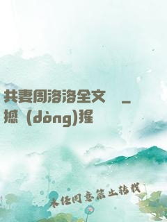 共妻周洛洛全文閱讀